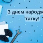 З Днем Народження тату