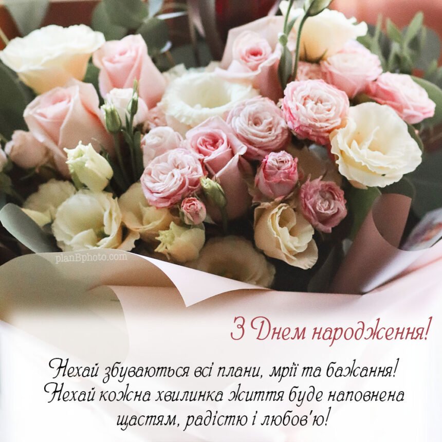 З Днем народження жінці квіти