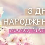 Привітання для мами з Днем Народження