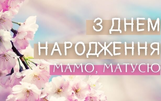 Привітання для мами з Днем Народження