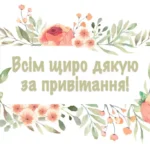 Щиро дякую за привітання