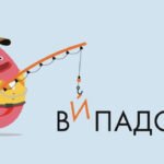 випадок наголос