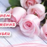 від мами донечко дочці привітання з днем народження донечки картинки