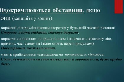 відокремлена обставина