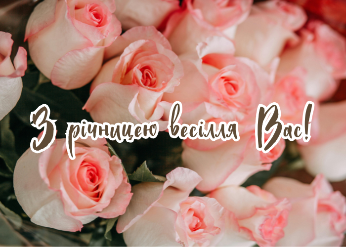 вітання з річницею весілля