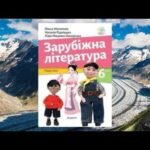 гдз зарубіжна література 6 клас