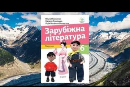 гдз зарубіжна література 6 клас