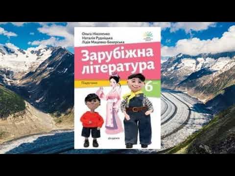 гдз зарубіжна література 6 клас