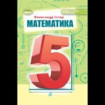 гдз математика 5 класс истер
