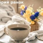 доброго ранку картинки українською мовою