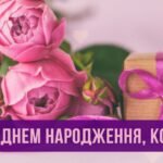 з днем народження кохана