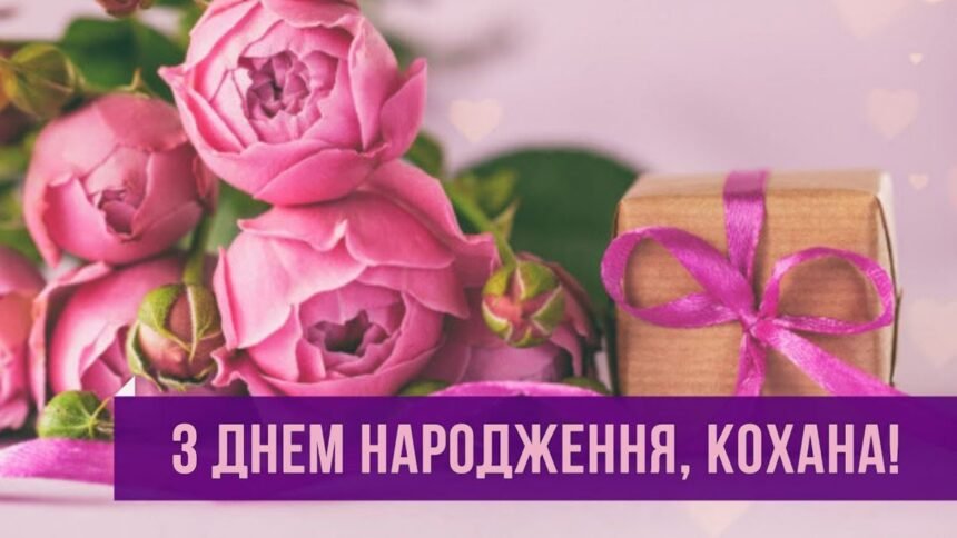 з днем народження кохана