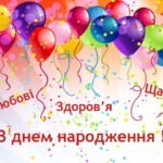 з днем народження привітання
