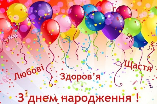 з днем народження привітання