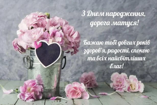 матусі привітання з днем народження мамі