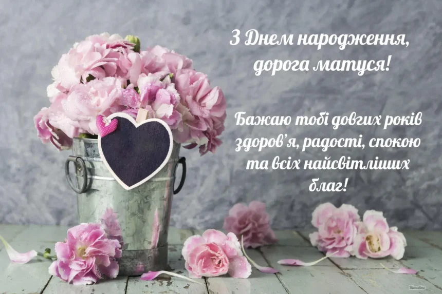 матусі привітання з днем народження мамі