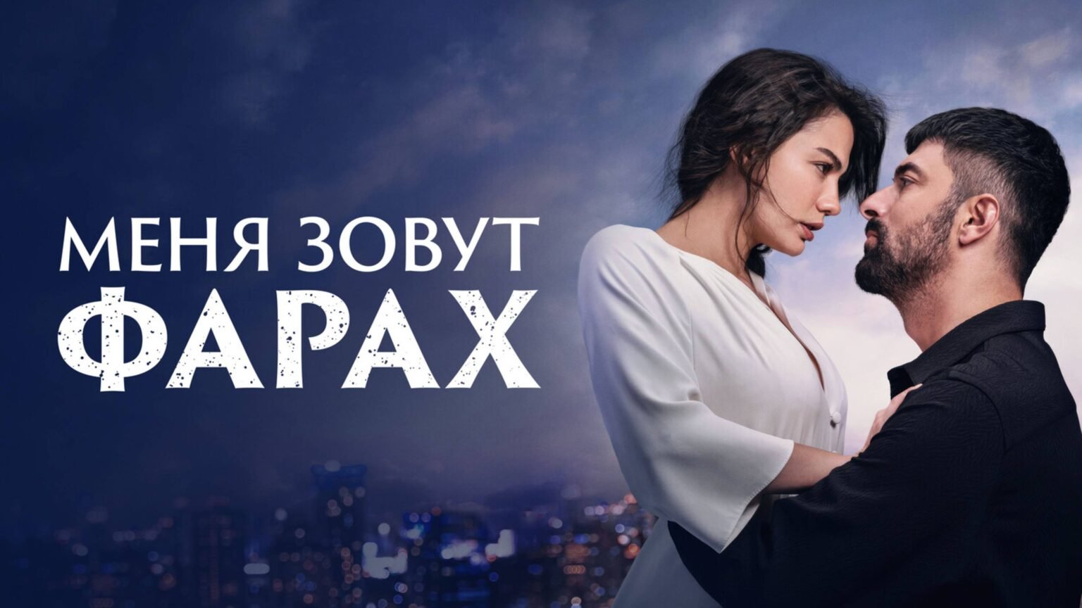 меня зовут фарах