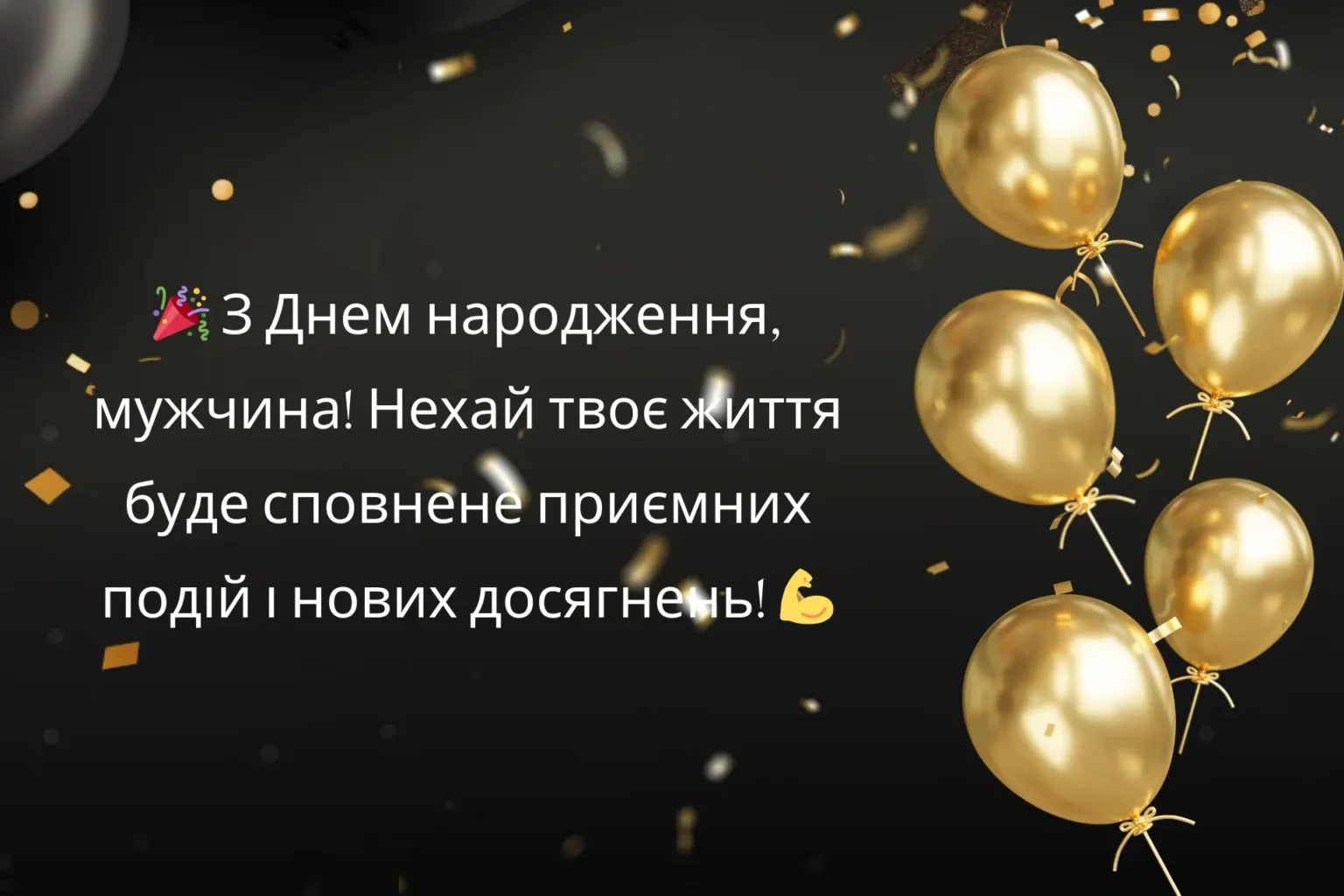 нові привітання з днем народження мужчині