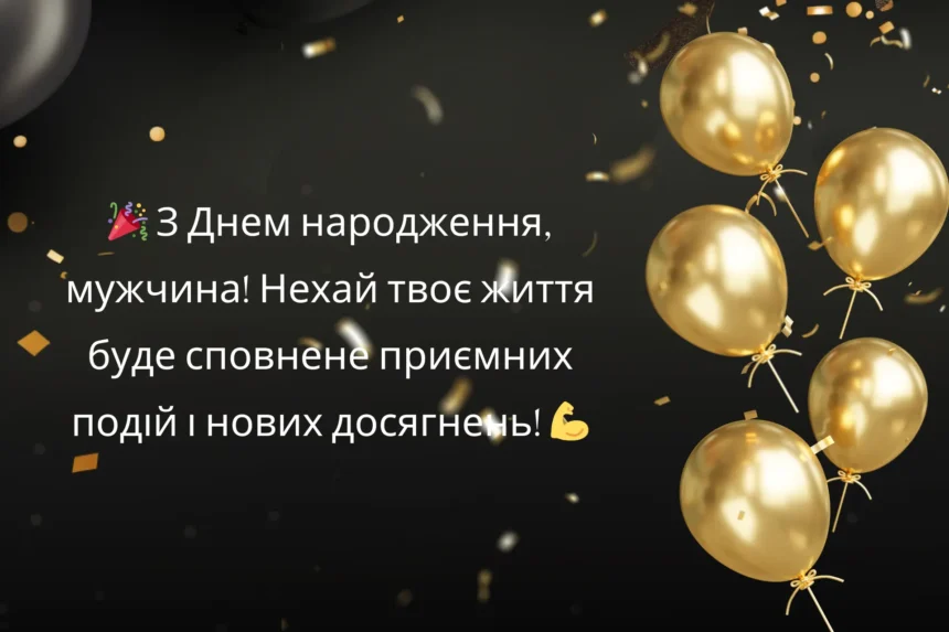 нові привітання з днем народження мужчині