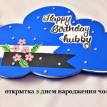 открытка з днем народження чоловіку