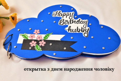 открытка з днем народження чоловіку