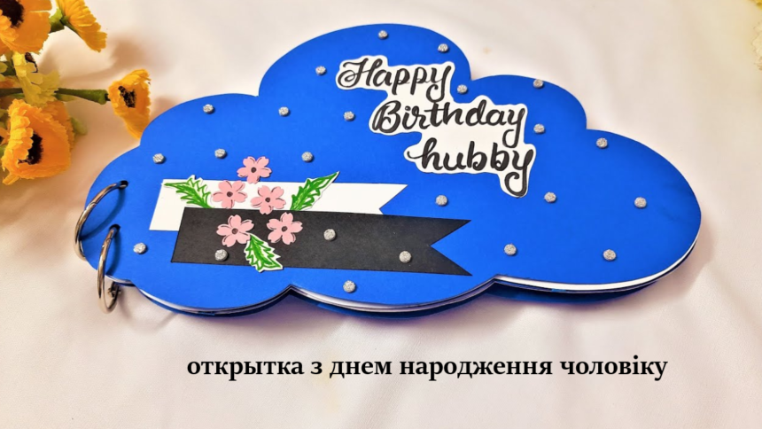 открытка з днем народження чоловіку