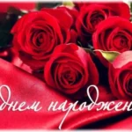 поздоровлення з днем народження