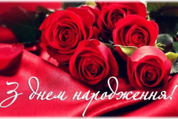 поздоровлення з днем народження