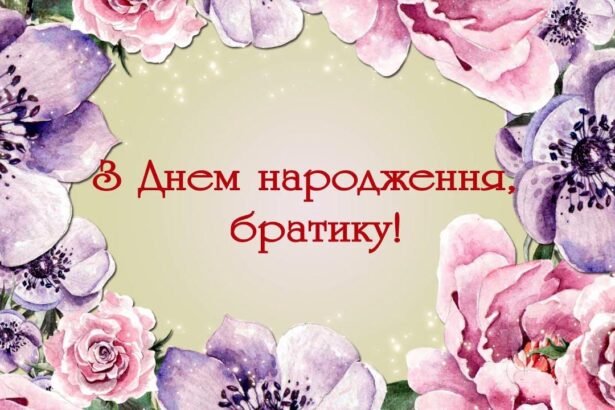 привітання з днем народження брату
