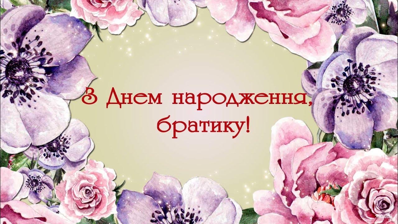 привітання з днем народження брату
