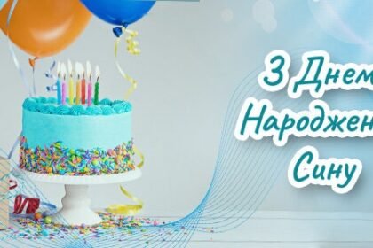 привітання з днем народження сину