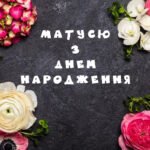 привітання мамі з днем народження