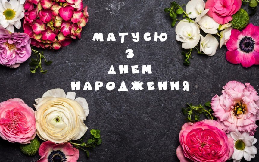 привітання мамі з днем народження