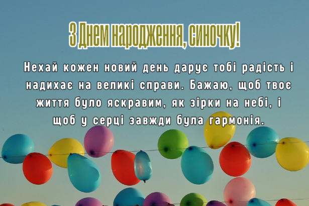 привітання сину з днем народження