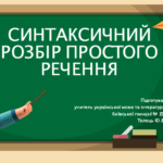 синтаксичний розбір речення