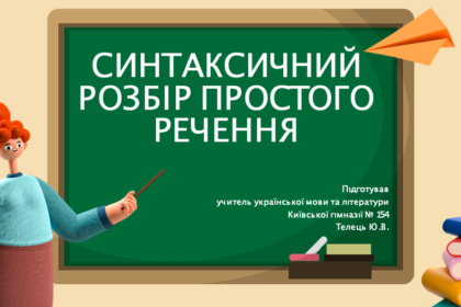 синтаксичний розбір речення