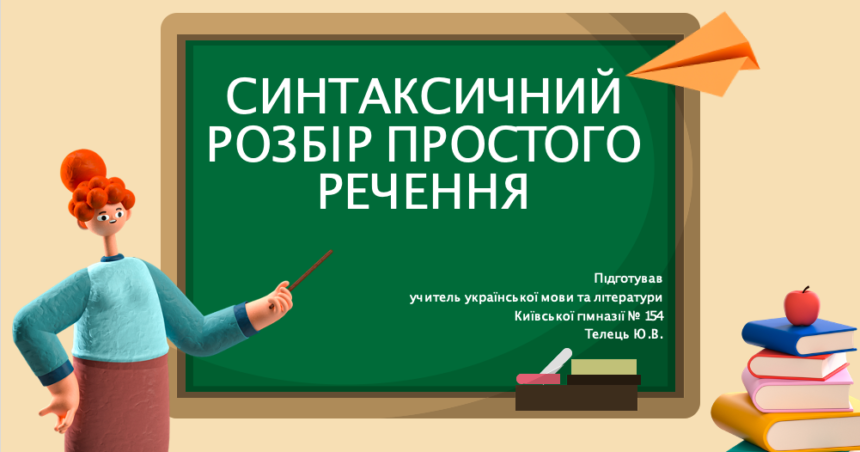 синтаксичний розбір речення