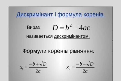 формула дискримінанту