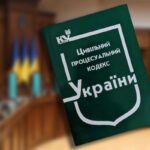 цпк україни