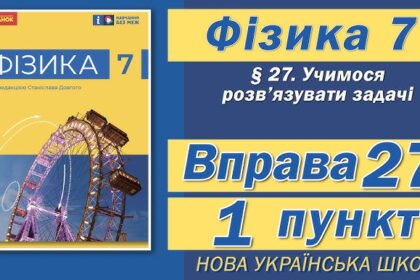 гдз фізика сьомий клас
