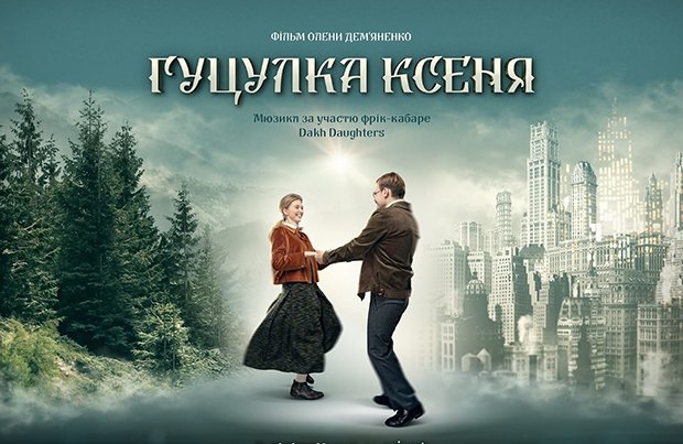 гуцулка ксеня