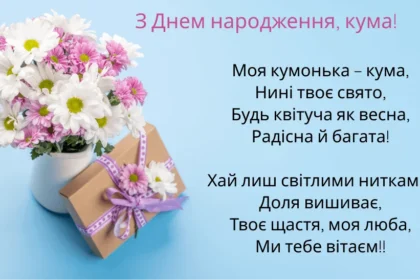 квіти для куми