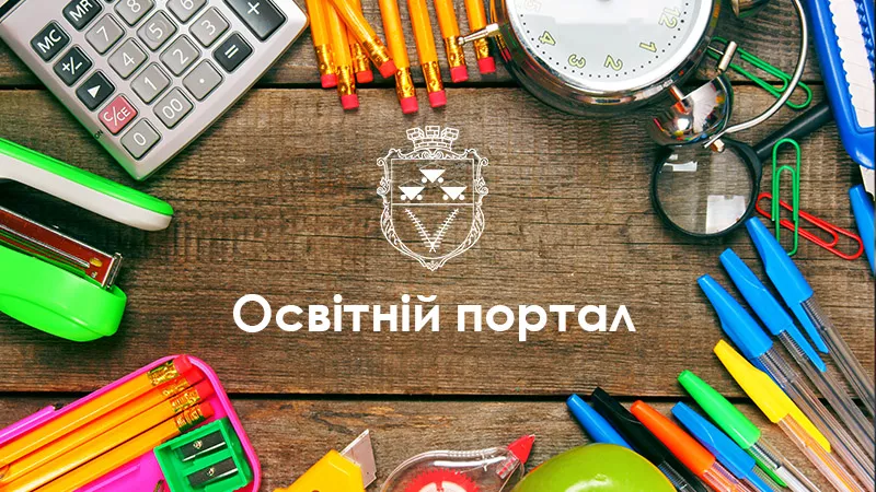 освітній портал