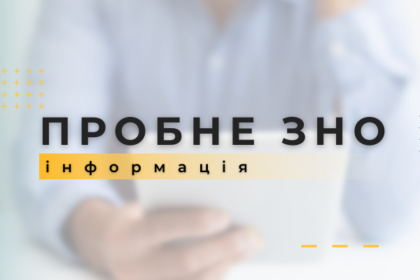 пробне зно