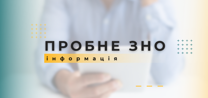пробне зно