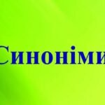 синонім до слова