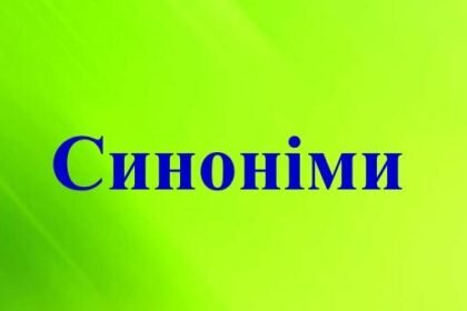синонім до слова