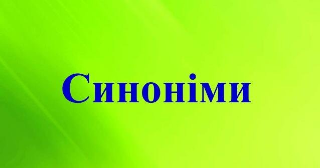 синонім до слова