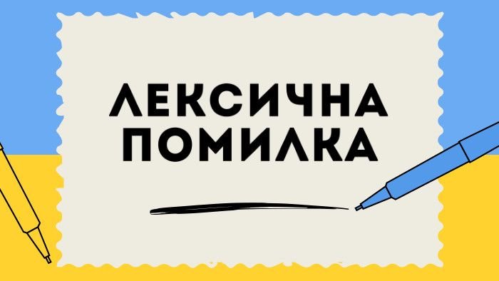 лексична помилка