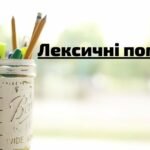 лексична помилка